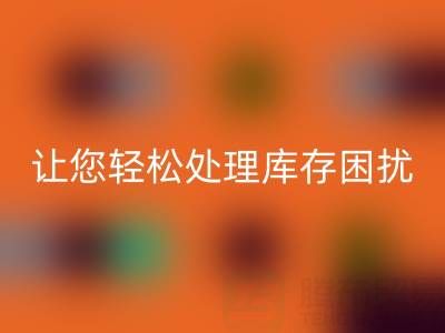 南通库存服装安博网_安博(中国)：独家安博网_安博(中国)方案，让您轻松处理库存困扰