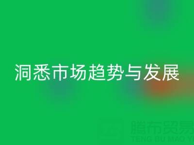 南通库存布料安博网_安博(中国)行业：洞悉市场趋势与未来发展