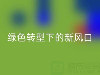 南通库存布料安博网_安博(中国)市场：绿色转型下的新风口与突围路径