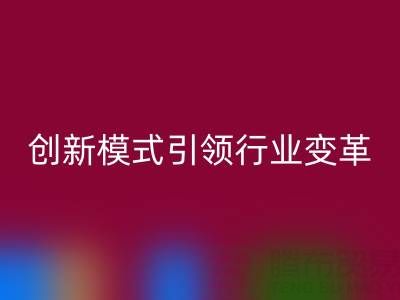 南通库存布料安博网_安博(中国)：创新模式引领行业变革