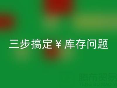 南通库存服装安博网_安博(中国)秘籍大公开，三步搞定库存问题