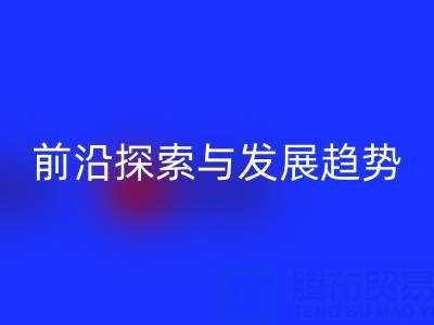 南通库存布料安博网_安博(中国)行业前沿探索与发展趋势