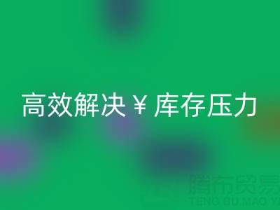 南通库存服装安博网_安博(中国)：清仓处理，高效解决库存压力