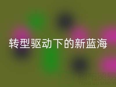 南通库存面料安博网_安博(中国)行业：绿色转型驱动下的新蓝海