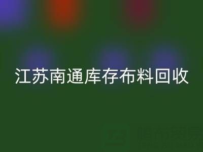 江苏南通库存布料安博网_安博(中国)市场：哪些生意更具潜力？