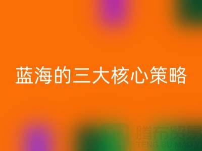 南通库存布料安博网_安博(中国)市场：掘金蓝海的三大核心策略