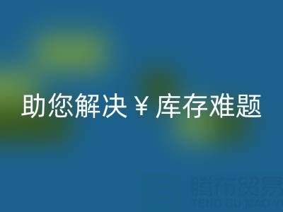 惊喜！南通库存服装安博网_安博(中国)再添新政策，高价安博网_安博(中国)助您解决库存难题