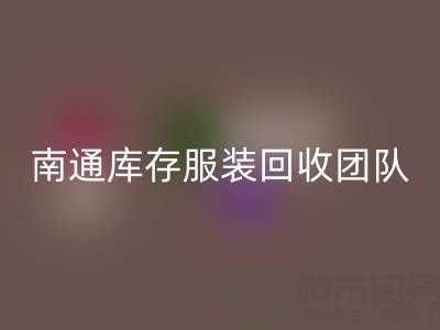 专业南通库存服装安博网_安博(中国)团队，让您的库存变宝藏