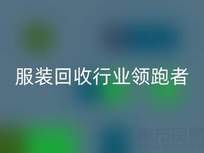 南通库存服装安博网_安博(中国)行业领跑者，为您提供最优解决方案