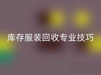 独家揭秘：南通库存服装安博网_安博(中国)专业技巧，帮您畅销一空