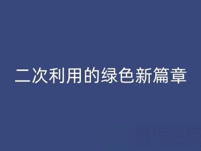 创意再生：南通家纺面料安博网_安博(中国)与二次利用的绿色新篇章