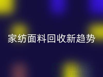 环保家纺面料安博网_安博(中国)新趋势：南通如何打造绿色产业链？