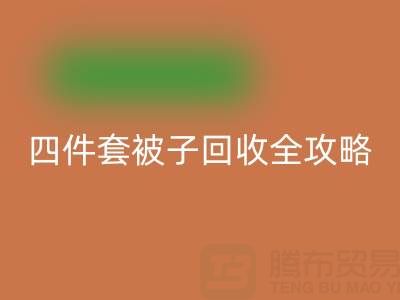 彻底告别旧被子，南通四件套被子安博网_安博(中国)全攻略
