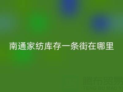 南通家纺库存一条街在哪里进货——叠石桥酒店用品安博网_安博(中国)公司