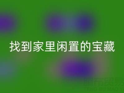 找到家里闲置的宝藏，南通四件套被子安博网_安博(中国)为您赚钱