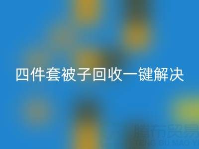 告别闲置四件套，南通四件套被子安博网_安博(中国)一键解决