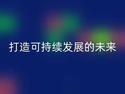 南通家纺布料安博网_安博(中国)公司：打造可持续发展的未来