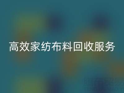 高效家纺布料安博网_安博(中国)服务：南通供应链的首选腾布贸易