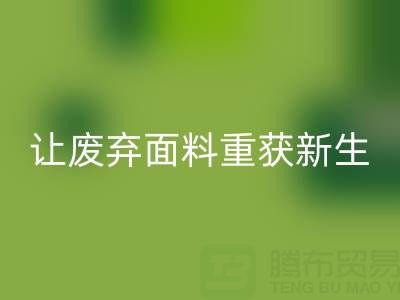 南通家纺面料安博网_安博(中国)厂家：让废弃面料重获新生的绿色革命