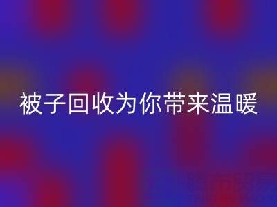 换季大行动，南通四件套被子安博网_安博(中国)为你带来温暖