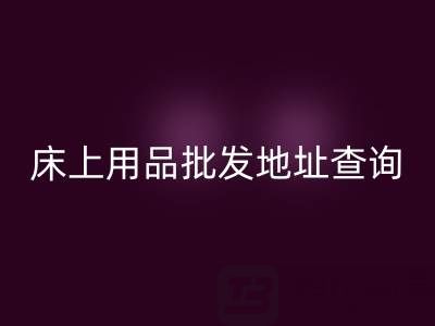 南通纺织品床上用品批发地址查询电话——叠石桥酒店用品安博网_安博(中国)公司
