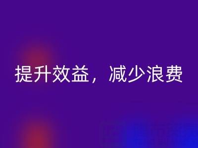 南通家纺面料安博网_安博(中国)公司：提升效益，减少浪费，员工增加收入
