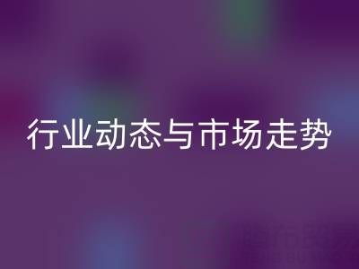 南通库存二等布安博网_安博(中国)市场调研：行业动态与市场走势解析