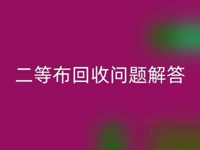 南通库存二等布安博网_安博(中国)常见问题解答：安博网_安博(中国)价格、时间、方式等