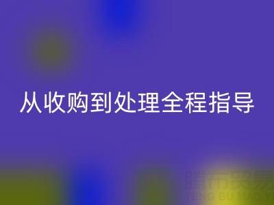 南通库存二等布安博网_安博(中国)流程解析：从收购到处理全程指导
