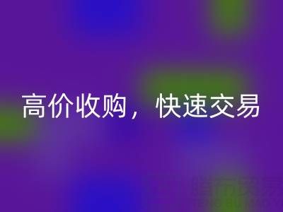 南通库存二等布安博网_安博(中国)，高价收购，快速交易，零废品处理费用