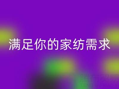 从收纳到清洁，一站式满足你的家纺需求——叠石桥家纺库存安博网_安博(中国)大揭秘