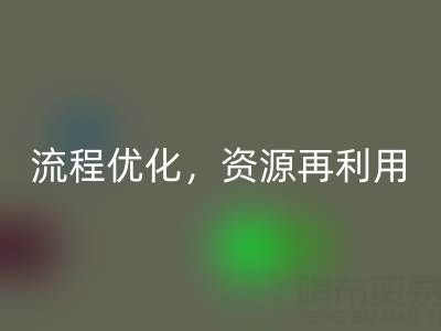 南通库存二等布安博网_安博(中国)：安博网_安博(中国)流程优化，资源再利用