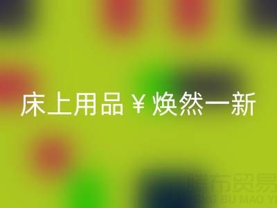 床上用品焕然一新，南通四件套被子安博网_安博(中国)让你惊喜不断