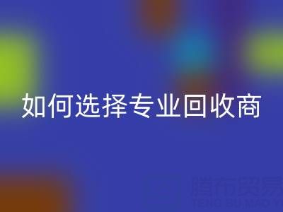  南通库存二等布安博网_安博(中国)：选择专业安博网_安博(中国)商，让资源变废为宝