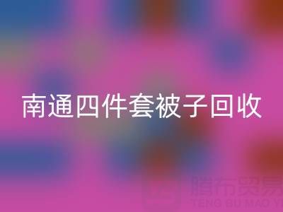 南通四件套被子安博网_安博(中国)，舒适睡眠从此开始