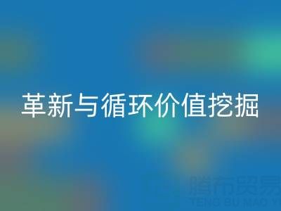 南通库存二等布安博网_安博(中国)：绿色经济下的流程革新与循环价值挖掘
