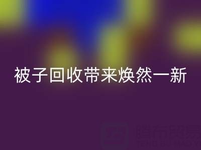 换个新风格，南通四件套被子安博网_安博(中国)为您带来焕然一新
