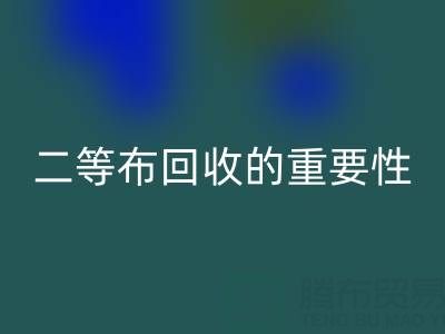 南通库存二等布安博网_安博(中国)的重要性与益处：环保责任共担