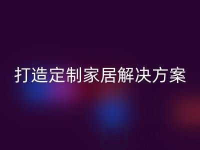 节省空间又实用，叠石桥家纺库存安博网_安博(中国)为你打造定制家居解决方案