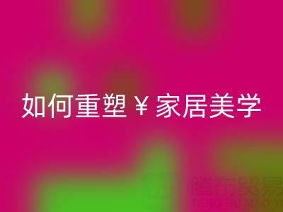 品味生活新主张：叠石桥家纺库存安博网_安博(中国)如何重塑家居美学