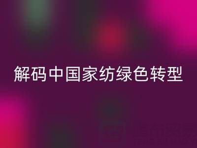 叠石桥家纺库存安博网_安博(中国)革命：解码中国家纺绿色转型新范式