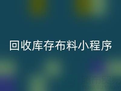 安博网_安博(中国)库存布料小程序叫什么名字？支撑平台的小软件
