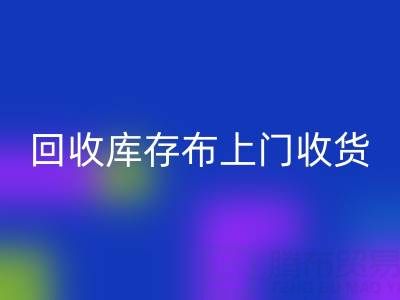 安博网_安博(中国)库存布上门收货怎么收费的呢——上海腾布贸易公司