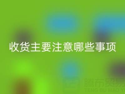 安博网_安博(中国)库存布上门收货主要注意哪些事项——上海腾布贸易公司