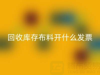请问安博网_安博(中国)库存布料开什么发票——上海腾布贸易公司