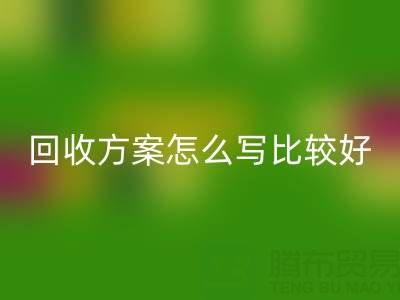 箱包库存材料安博网_安博(中国)方案怎么写比较好——库存箱包安博网_安博(中国)平台