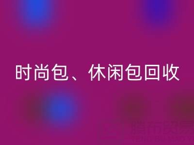 时尚包安博网_安博(中国)、休闲包安博网_安博(中国)、卡通包安博网_安博(中国)——库存箱包安博网_安博(中国)平台