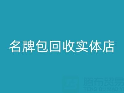 库存箱包安博网_安博(中国)、行李箱安博网_安博(中国)、手提箱安博网_安博(中国)——上海名牌包安博网_安博(中国)实体店