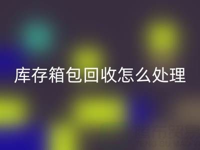 箱包供应网站推荐有哪些平台——库存箱包安博网_安博(中国)怎么处理