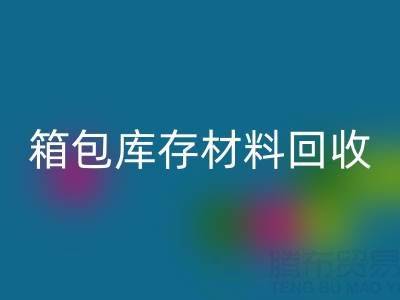 箱包库存材料安博网_安博(中国)利用方法——库存箱包安博网_安博(中国)贸易公司